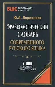 Фразеологический словарь современного русского языка (БиблШкСлов) Ларионова