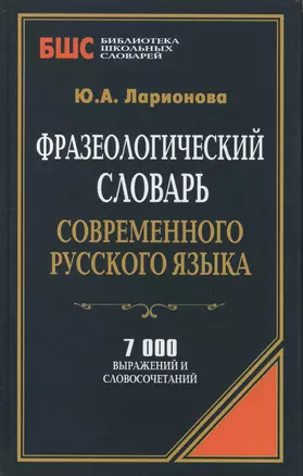 Фразеологический словарь современного русского языка (БиблШкСлов) Ларионова — 2405521 — 1