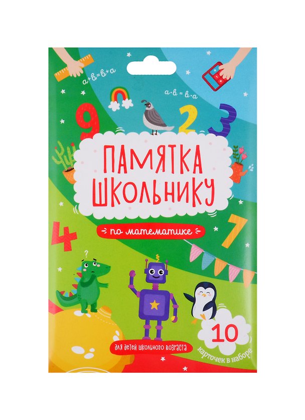 Книга Математика. Памятка школьнику. Набор из 10 карточек () — 1