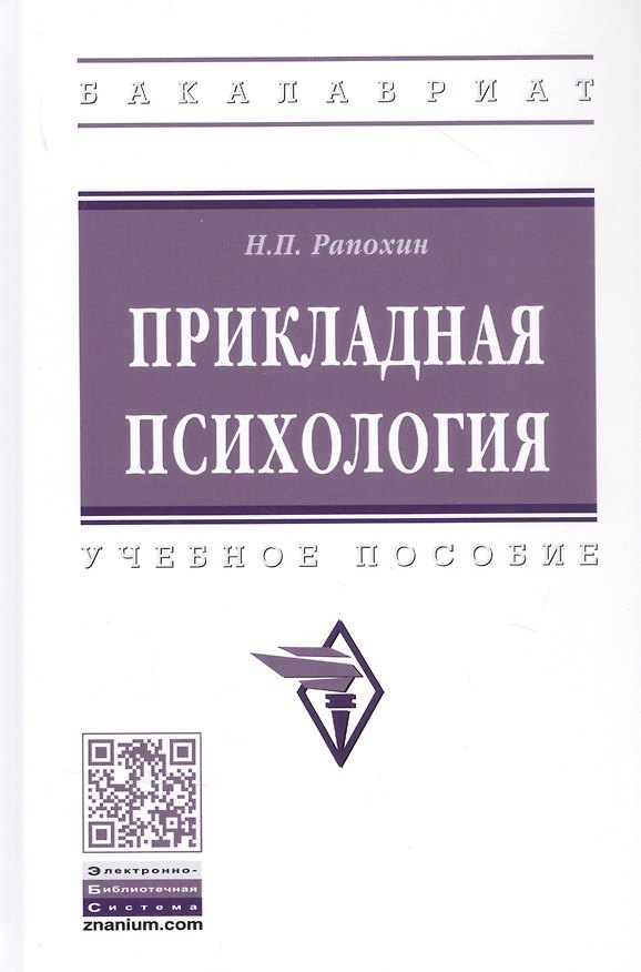 Книга Прикладная психология. Учебное пособие (Николай Рапохин) — 1
