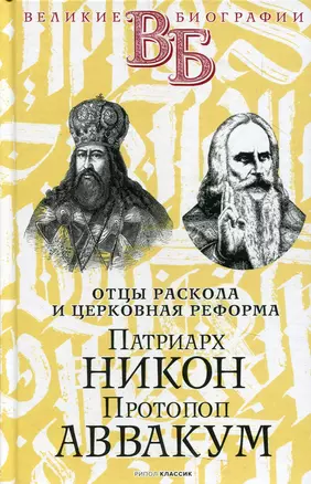 Патриарх Никон. Протопоп Аввакум. «Отцы Раскола» и церковная реформа — 2861563 — 1