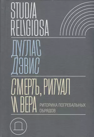 Смерть, ритуал и вера: риторика погребальных обрядов — 2913046 — 1