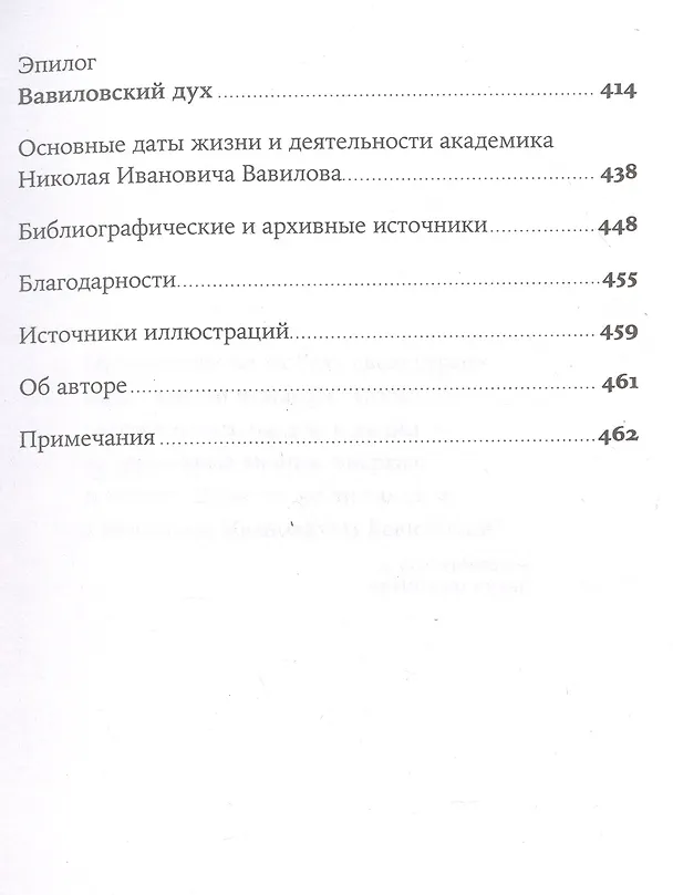 Книга Николай Вавилов: Ученый, который хотел накормить весь мир и умер от голода (Питер Прингл) — 4