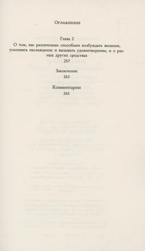 Книга Кама Сутра. Священный трактат о любви () — 10