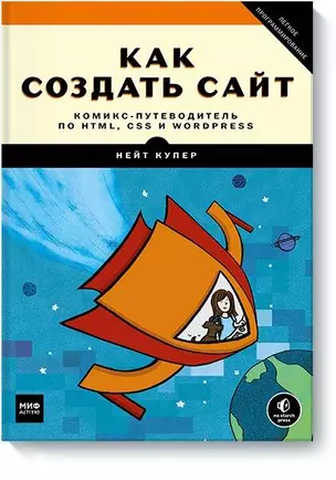 Как создать сайт. Комикс-путеводитель по HTML, CSS и WordPress — 2719177 — 1