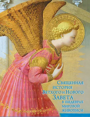 Книга Священная история Ветхого и Нового Завета в шедеврах мировой  живописи (Елена Шамрай)
