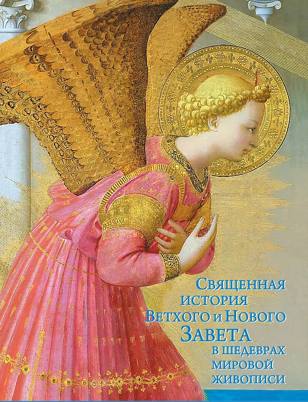 Книга Священная история Ветхого и Нового Завета в шедеврах мировой  живописи (Елена Шамрай) — 1