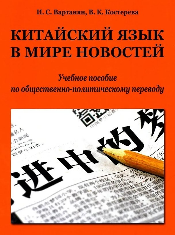 Книга Китайский язык в мире новостей: учебное пособие по общественно-политическому переводу. Издание второе, исправленное (Ирина Вартанян, Валерия Костерова) — 1