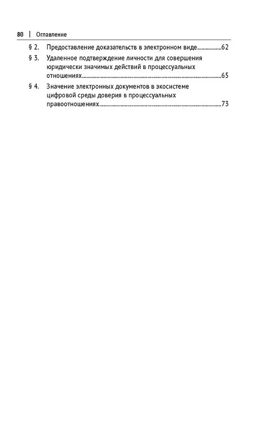 Книга Электронное правосудие как фактор трансформации процессуальных отраслей права. Монография. (Дамир Валеев, А.Г. Нуриев) — 3