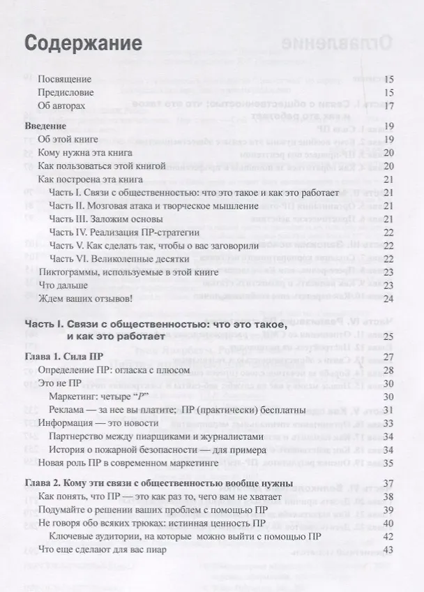 Книга Паблик рилейшенз для чайников (Роберт Блай, Эрик Явербаум) — 2