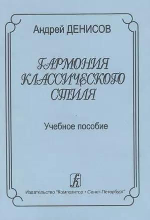 Гармония классического стиля. Учебное пособие для музыкальных училищ и вузов — 2665776 — 1