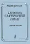 Гармония классического стиля. Учебное пособие для музыкальных училищ и вузов — 2665776 — 1