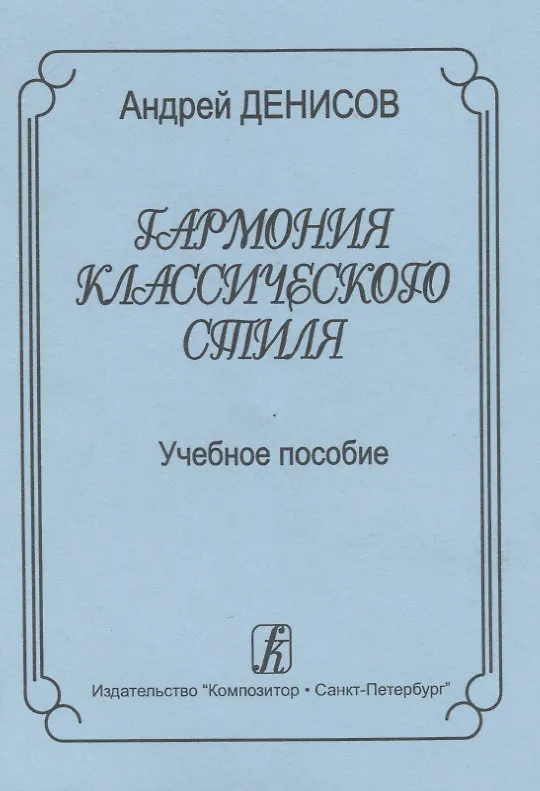 Книга Гармония классического стиля. Учебное пособие для музыкальных училищ и вузов (Андрей Денисов) — 1