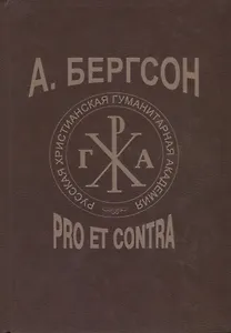 Бергсон: pro et contra