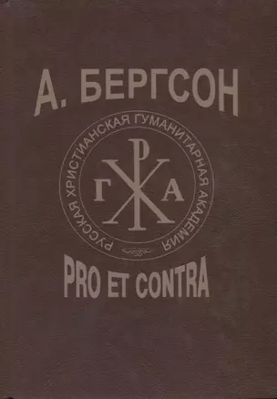 Бергсон: pro et contra — 2701698 — 1