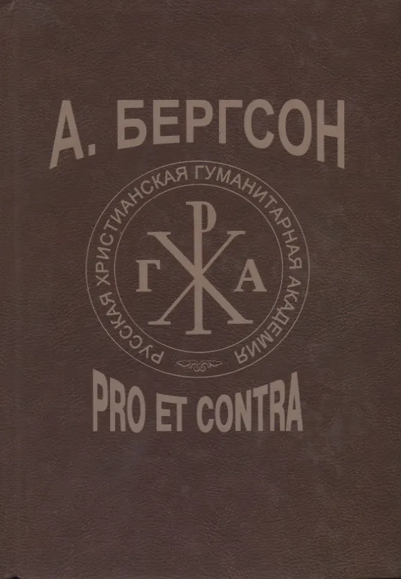 Книга Бергсон: pro et contra () — 1