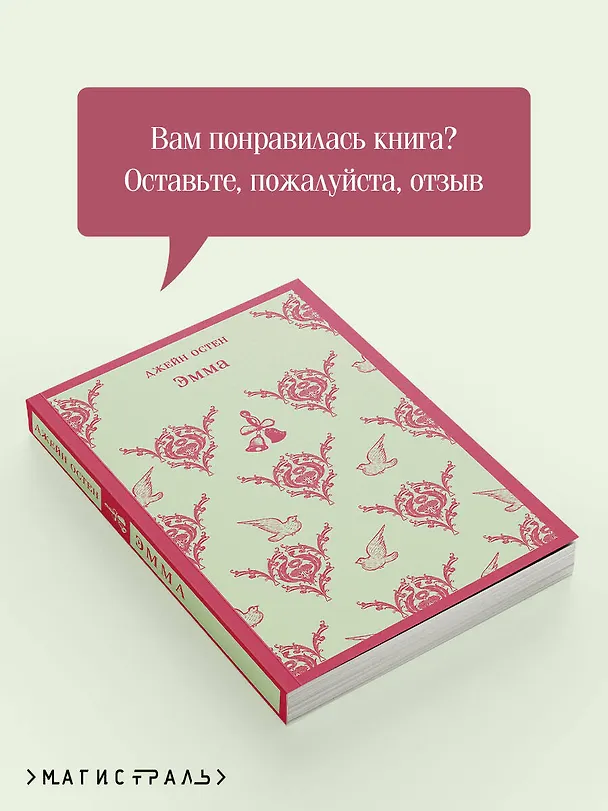 Книга Эмма (Джейн Остен) — 13