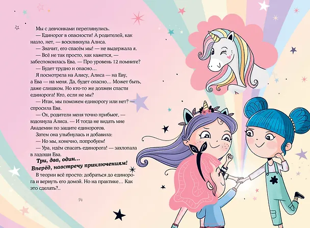 Книга Юникорния. Хранители единорогов. Путешествие в Страну русалок (Анна Пунсет) — 14
