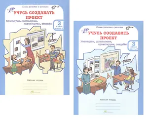 Комплект из 2-х книг. Учусь создавать проект. 3 класс. Рабочая тетрадь. В 2-х частях. Часть 1. Часть 2. ФГОС