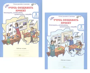 Книга Комплект из 2-х книг. Учусь создавать проект. 3 класс. Рабочая тетрадь. В 2-х частях. Часть 1. Часть 2. ФГОС (Раиса Сизова, Расмия Селимова)
