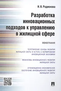 Разработка инновационных подходов к управлению в жилищной сфере.Монография.