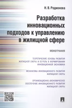 Разработка инновационных подходов к управлению в жилищной сфере.Монография. — 2499736 — 1