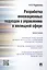 Разработка инновационных подходов к управлению в жилищной сфере.Монография. — 2499736 — 1