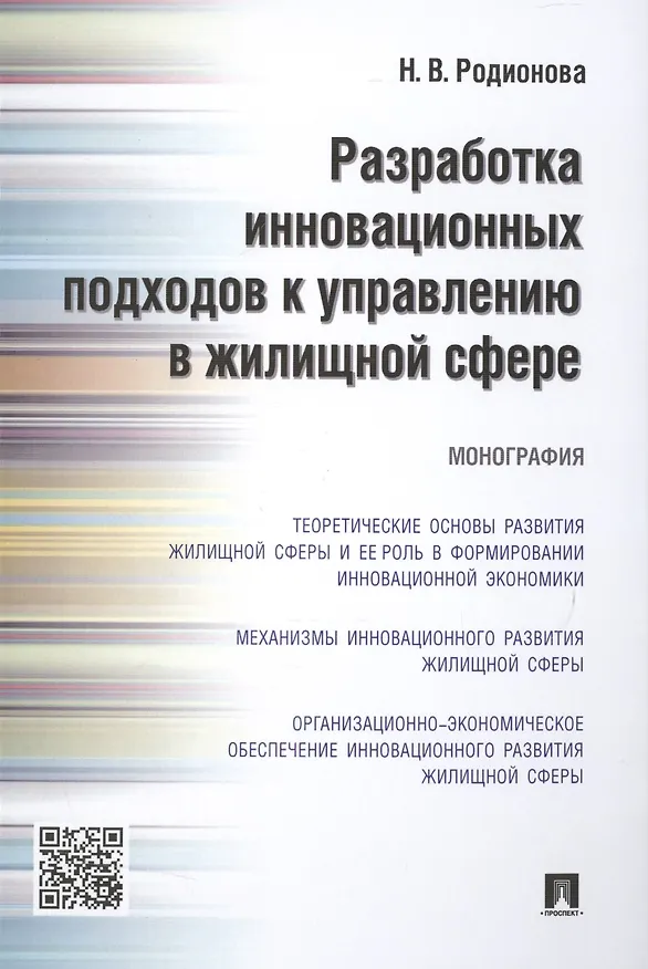 Книга Разработка инновационных подходов к управлению в жилищной сфере.Монография. (Наталья Родионова) — 1