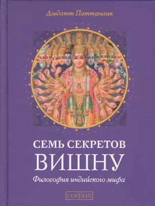 Семь секретов Вишну: Философия индийского мифа — 2506951 — 1