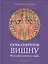 Семь секретов Вишну: Философия индийского мифа — 2506951 — 1