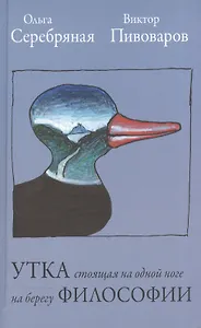 Утка, стоящая на одной ноге на берегу философии