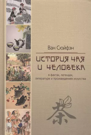 История чая и человека в фактах, легендах, литературе и произведениях искусства — 2569254 — 1