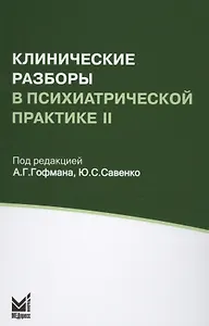 Клинические разборы в психиатрической практике II