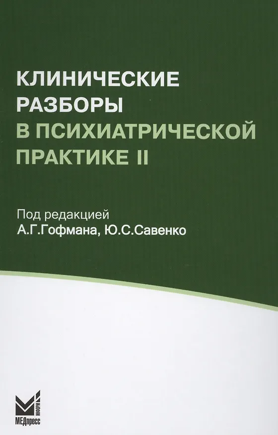 Книга Клинические разборы в психиатрической практике II () — 1