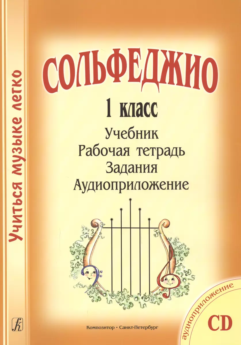 Сольфеджио. 1 кл. Комплект ученика: учебник, раб. тетрадь, задания (на CD)  (Жаннэта Металлиди) - купить книгу с доставкой в интернет-магазине  «Читай-город». ISBN: 979-0-66000-427-2