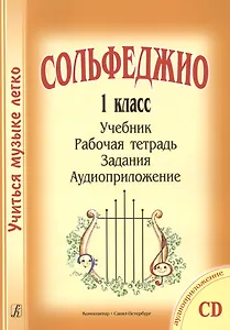 Сольфеджио. 1 кл. Комплект ученика: учебник, раб. тетрадь, задания (на CD)