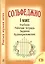 Сольфеджио. 1 кл. Комплект ученика: учебник, раб. тетрадь, задания (на CD) — 2665565 — 1