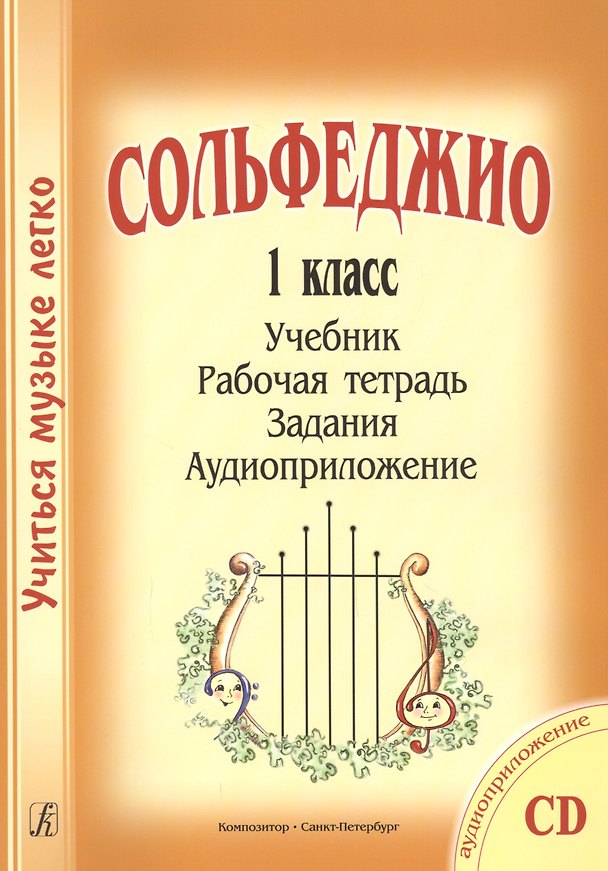 Книга Сольфеджио. 1 кл. Комплект ученика: учебник, раб. тетрадь, задания (на CD) (Жаннэта Металлиди) — 1