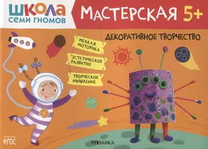 Декоративное творчество 5+ (Школа семи гномов. Мастерская) — 2838039 — 1