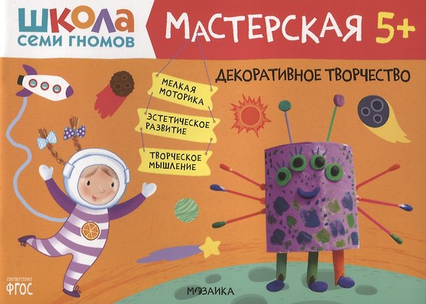 Книга Декоративное творчество 5+ (Школа семи гномов. Мастерская) (Дарья Денисова) — 1