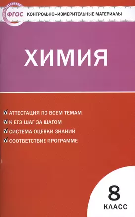 Контрольно-измерительные материалы. Химия  8 класс. ФГОС. 4-е издание — 7548825 — 1