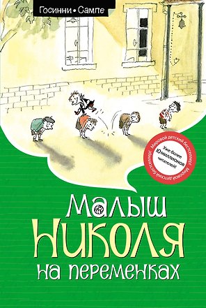 Малыш Николя на переменках