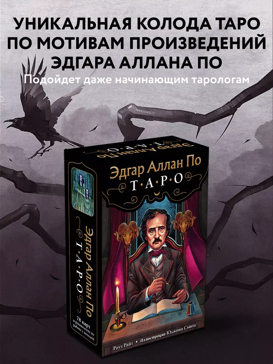 Эдгар Аллан По. Таро (Роберт Райт, Рита Райт) - купить книгу с доставкой в  интернет-магазине «Читай-город». ISBN: 978-5-04-119043-9