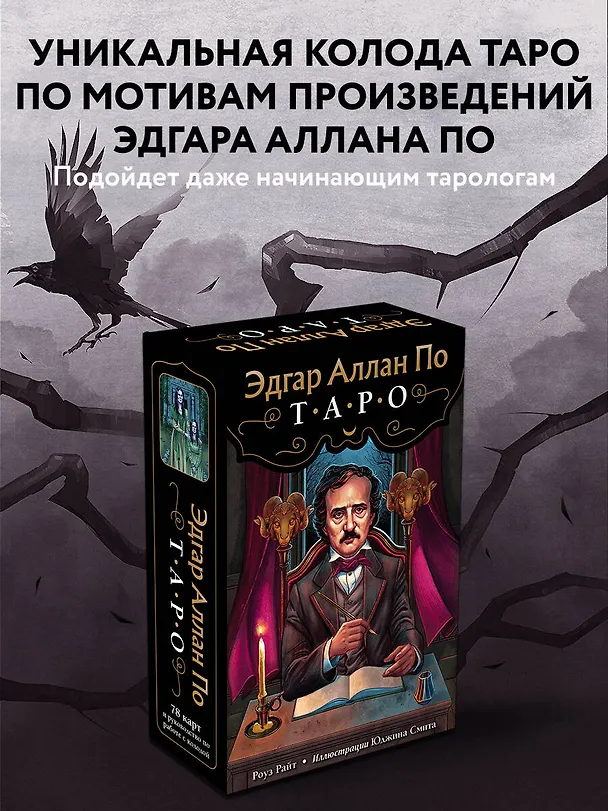 Книга Эдгар Аллан По. Таро (Роберт Райт, Рита Райт) — 6