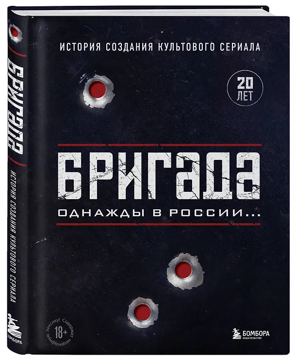 Книга Бригада. Однажды в России... История создания культового сериала (Антон Фомочкин) — 5