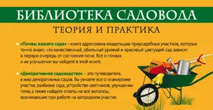 Библиотека садовода. Теория и практика в 2-х кн.: Декоративное садоводство. От теории к практике. Почвы вашего сада и огорода [комплект] — 2348751 — 1