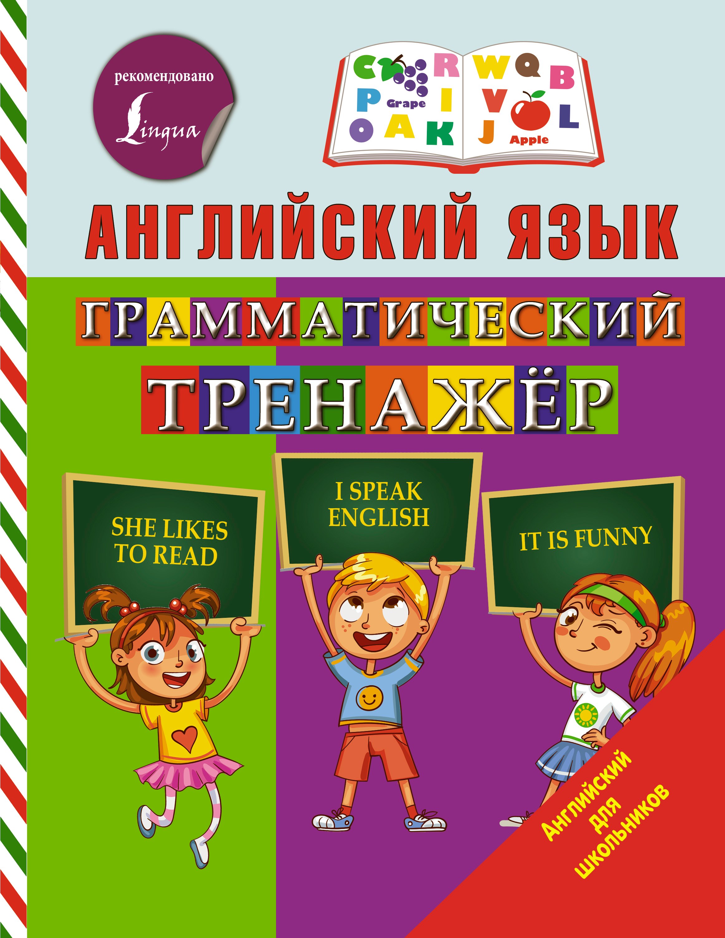 

Английский язык. Грамматический тренажер