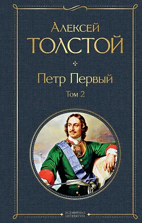Книга Петр Первый. Том 2 (Алексей Толстой)