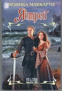 Книга Ястреб: роман (Моника Маккарти)