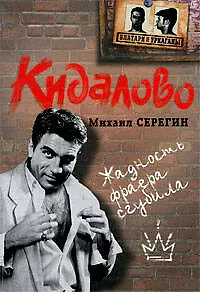 Книга Кидалово: роман (Михаил Серегин) — 1
